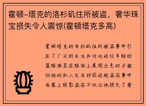 霍顿-塔克的洛杉矶住所被盗，奢华珠宝损失令人震惊(霍顿塔克多高)