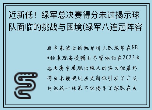 近新低！绿军总决赛得分未过揭示球队面临的挑战与困境(绿军八连冠阵容)