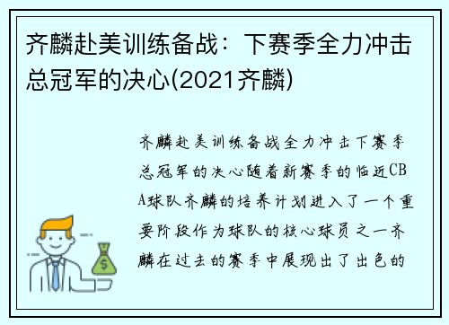 齐麟赴美训练备战：下赛季全力冲击总冠军的决心(2021齐麟)