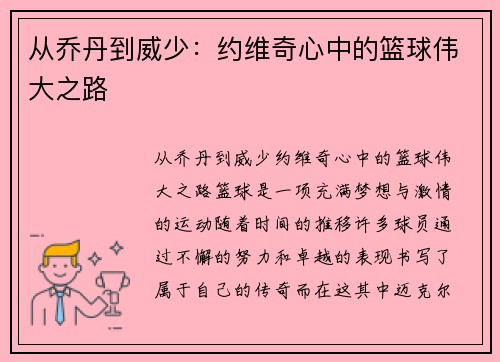 从乔丹到威少：约维奇心中的篮球伟大之路