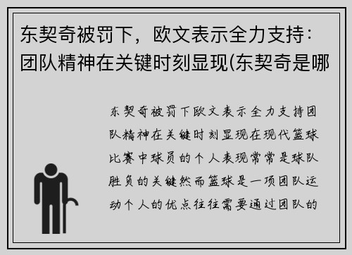 东契奇被罚下，欧文表示全力支持：团队精神在关键时刻显现(东契奇是哪个队)