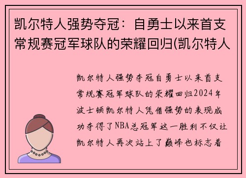 凯尔特人强势夺冠：自勇士以来首支常规赛冠军球队的荣耀回归(凯尔特人队史冠军)