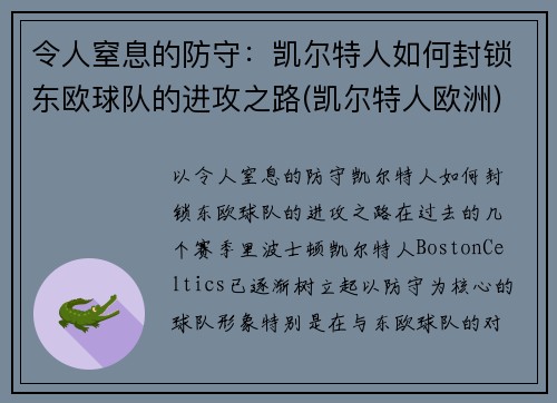 令人窒息的防守：凯尔特人如何封锁东欧球队的进攻之路(凯尔特人欧洲)