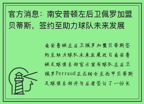 官方消息：南安普顿左后卫佩罗加盟贝蒂斯，签约至助力球队未来发展