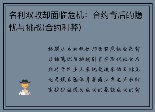 名利双收却面临危机：合约背后的隐忧与挑战(合约利弊)