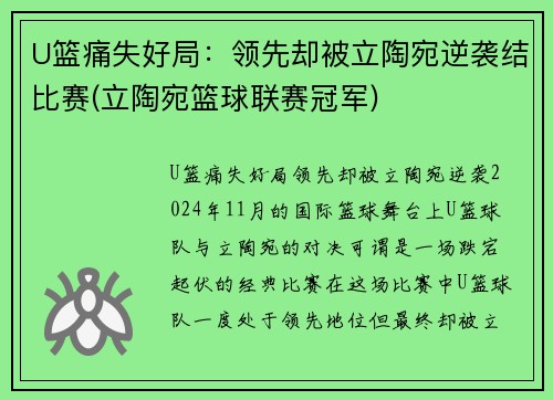 U篮痛失好局：领先却被立陶宛逆袭结比赛(立陶宛篮球联赛冠军)