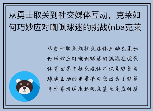 从勇士取关到社交媒体互动，克莱如何巧妙应对嘲讽球迷的挑战(nba克莱)