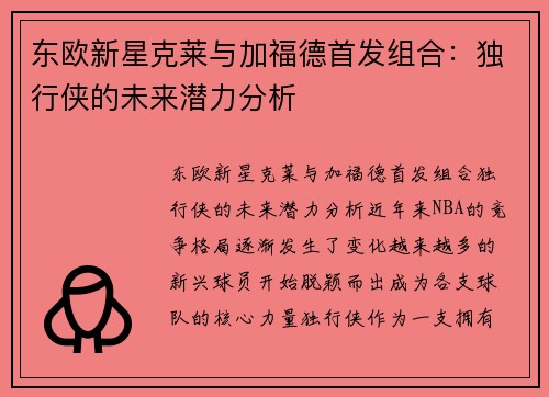 东欧新星克莱与加福德首发组合：独行侠的未来潜力分析