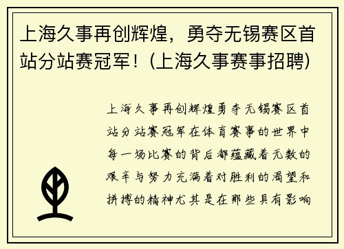 上海久事再创辉煌，勇夺无锡赛区首站分站赛冠军！(上海久事赛事招聘)