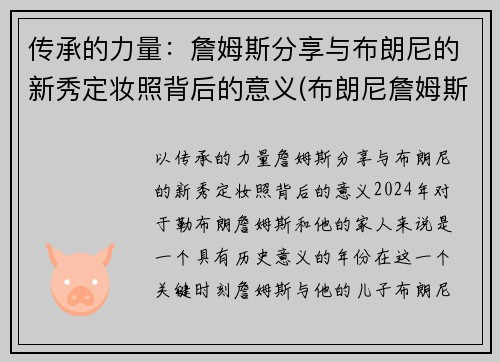 传承的力量：詹姆斯分享与布朗尼的新秀定妆照背后的意义(布朗尼詹姆斯穿的球鞋)