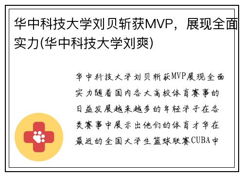 华中科技大学刘贝斩获MVP，展现全面实力(华中科技大学刘爽)