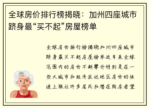 全球房价排行榜揭晓：加州四座城市跻身最“买不起”房屋榜单