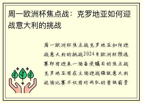 周一欧洲杯焦点战：克罗地亚如何迎战意大利的挑战